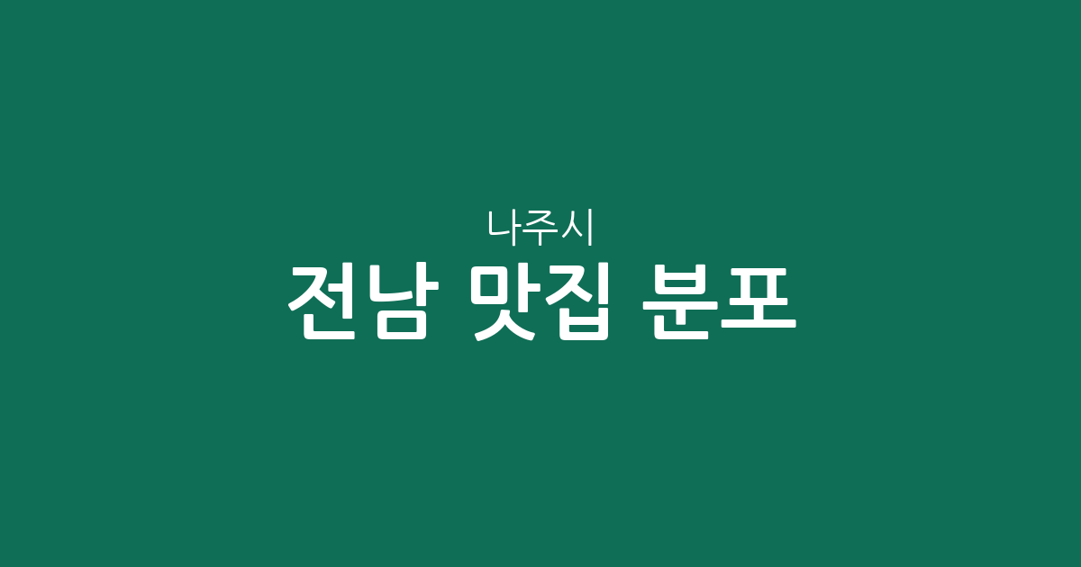 전남 나주시 맛집 분포 분석: 빛가람동부터 성북동까지 상권 핵심 정리