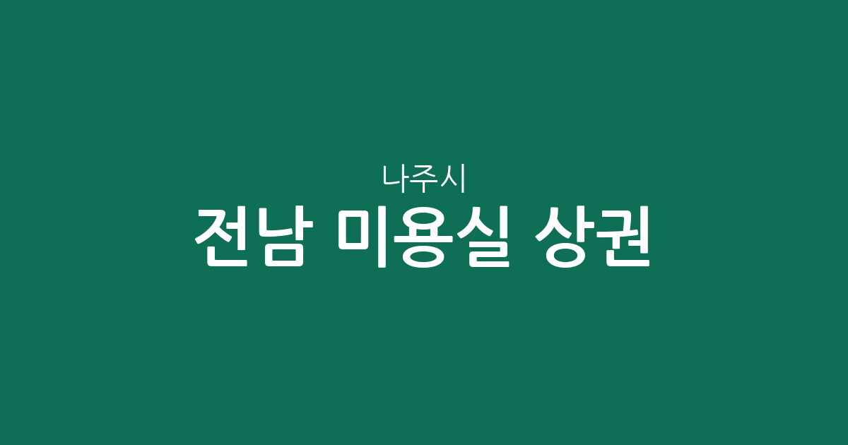 전남 나주시 미용실 상권 분석: 빛가람동부터 성북동까지 밀집 지역 정보