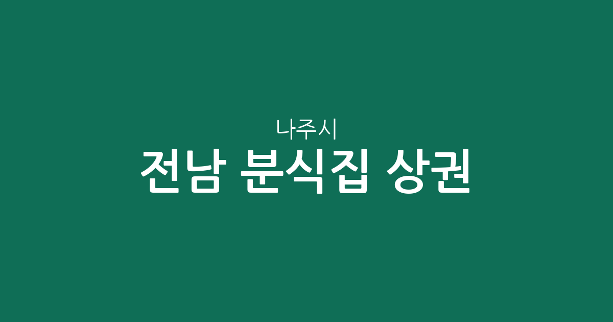 전남 나주시 분식집 상권 분석: 빛가람동부터 성북동까지 밀집 지역 정보