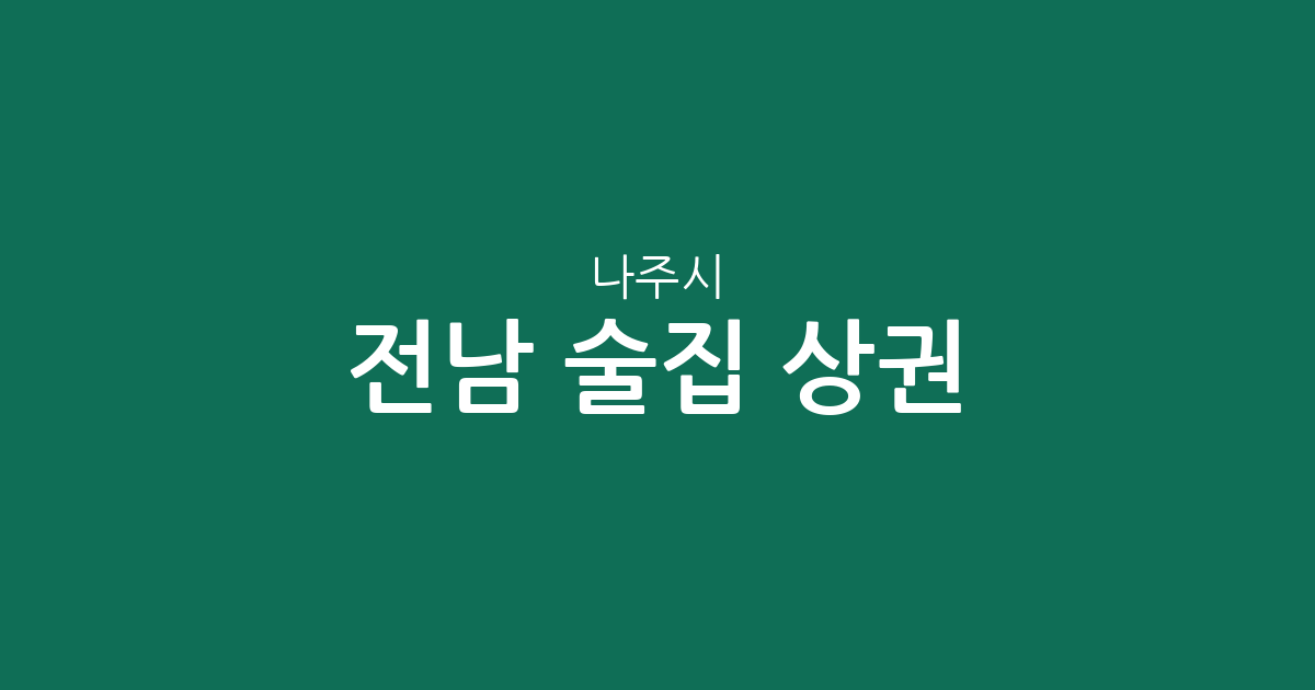 전남 나주시 술집 상권 분석: 빛가람동부터 주요 동네별 분포 현황