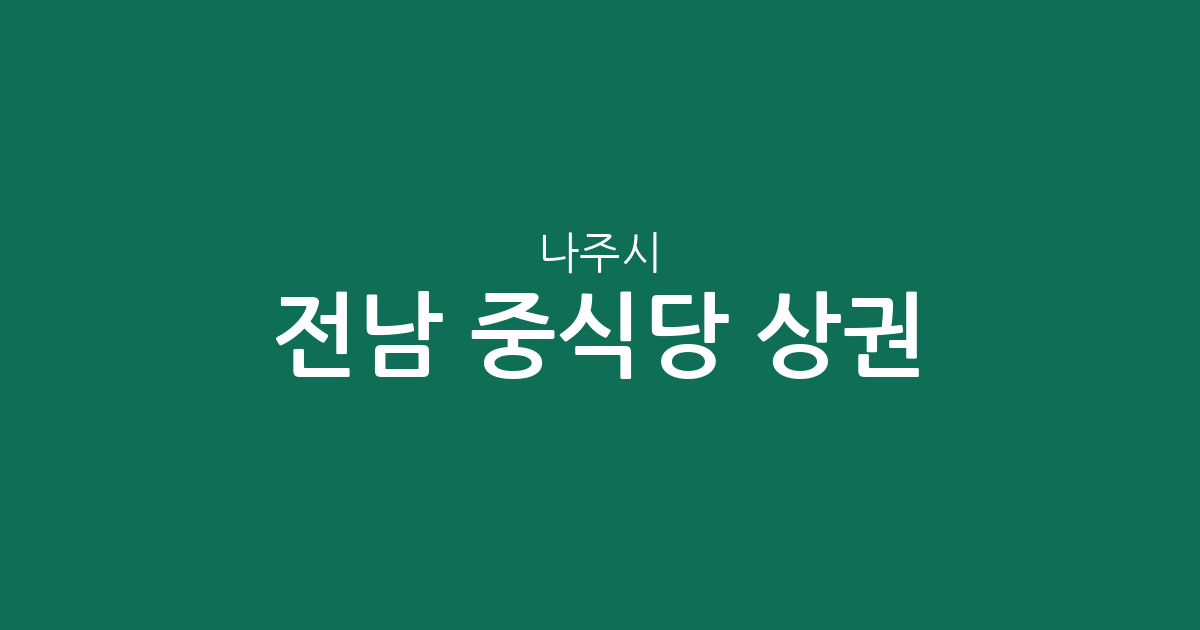 전남 나주시 중식당 상권 분석: 빛가람동부터 주요 동네까지 분포 현황