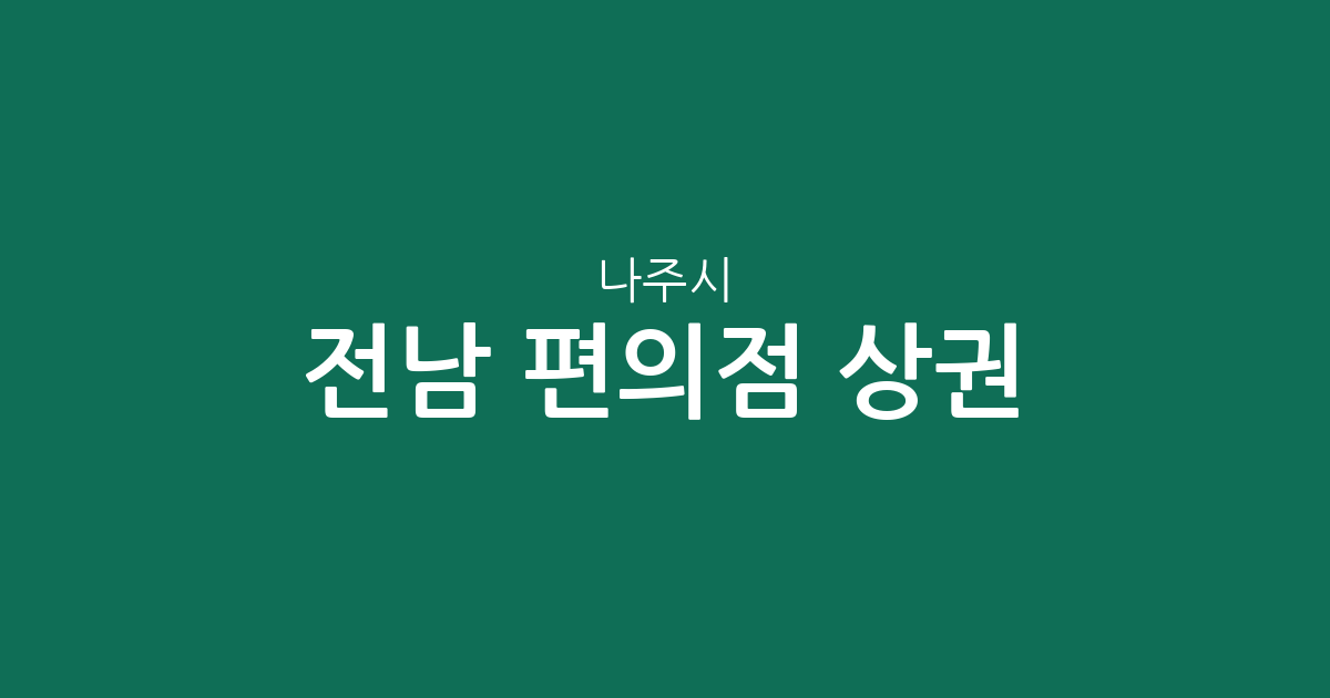 전남 나주시 편의점 상권 분석: 빛가람동부터 읍면 단위까지 분포 현황