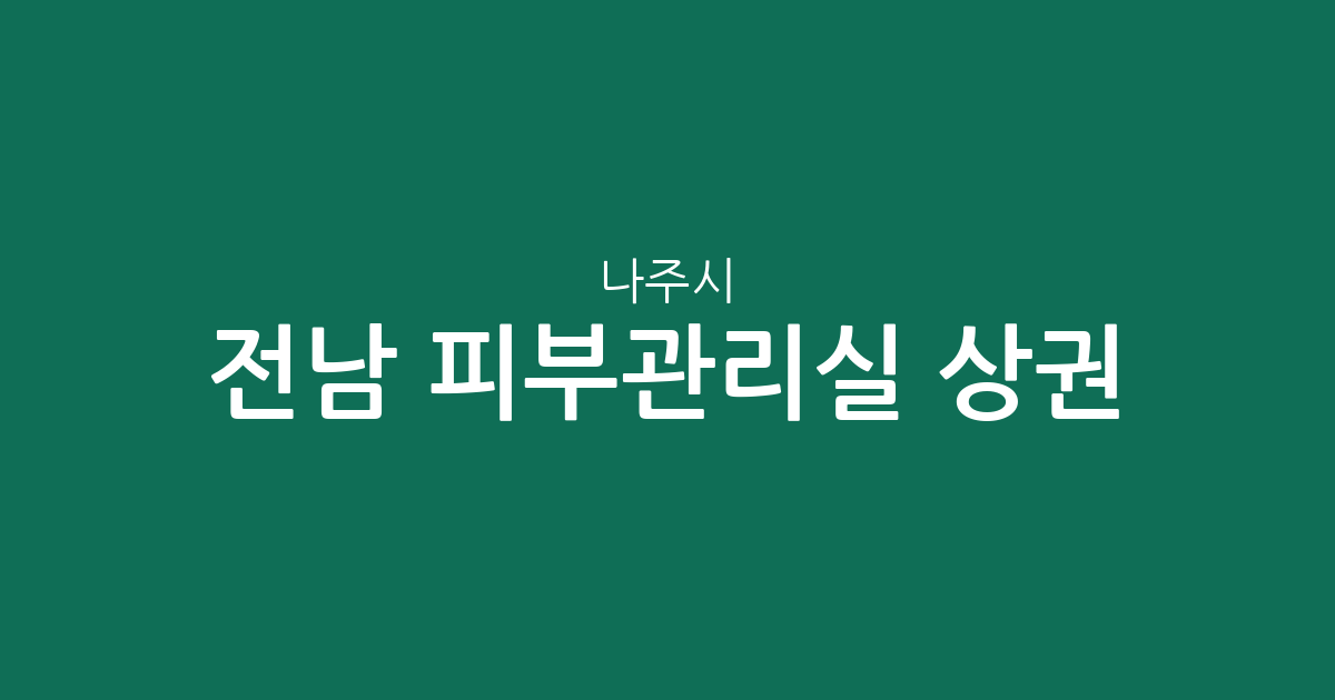 전남 나주시 피부관리실 상권 분석: 빛가람동 중심의 분포 현황