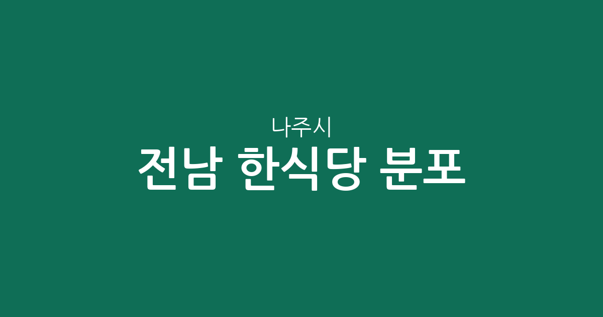 전남 나주시 한식당 분포 분석: 빛가람동부터 남평읍까지 지역별 상권 한눈에 보기