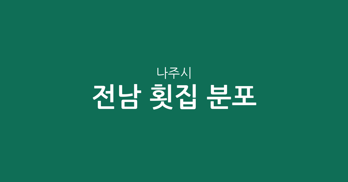 전남 나주시 횟집 분포 분석: 빛가람동부터 영산동까지 주요 상권 현황