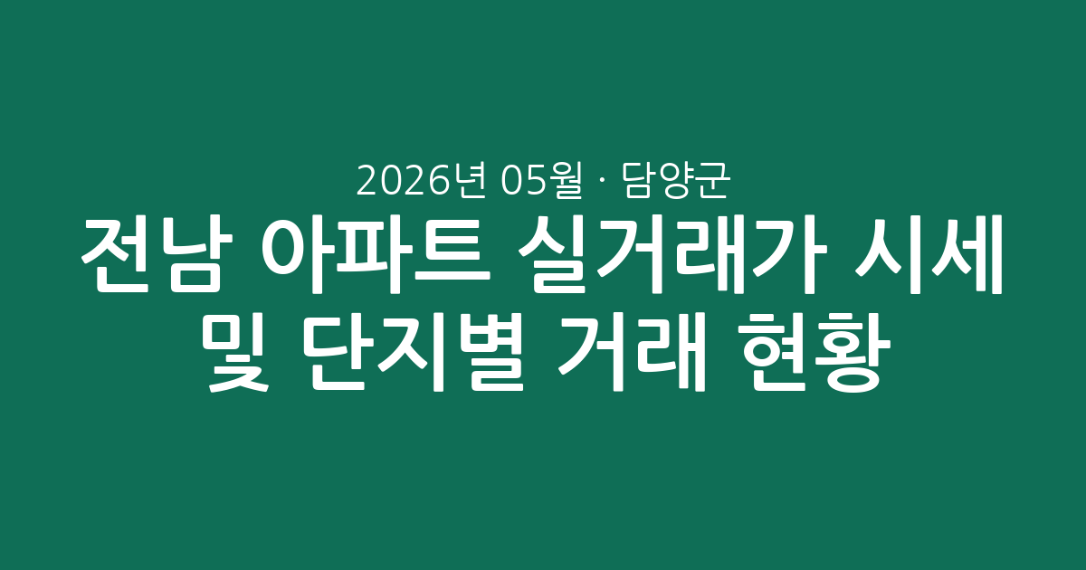 전남 담양군 2026년 05월 아파트 실거래가 시세 및 단지별 거래 현황 총정리