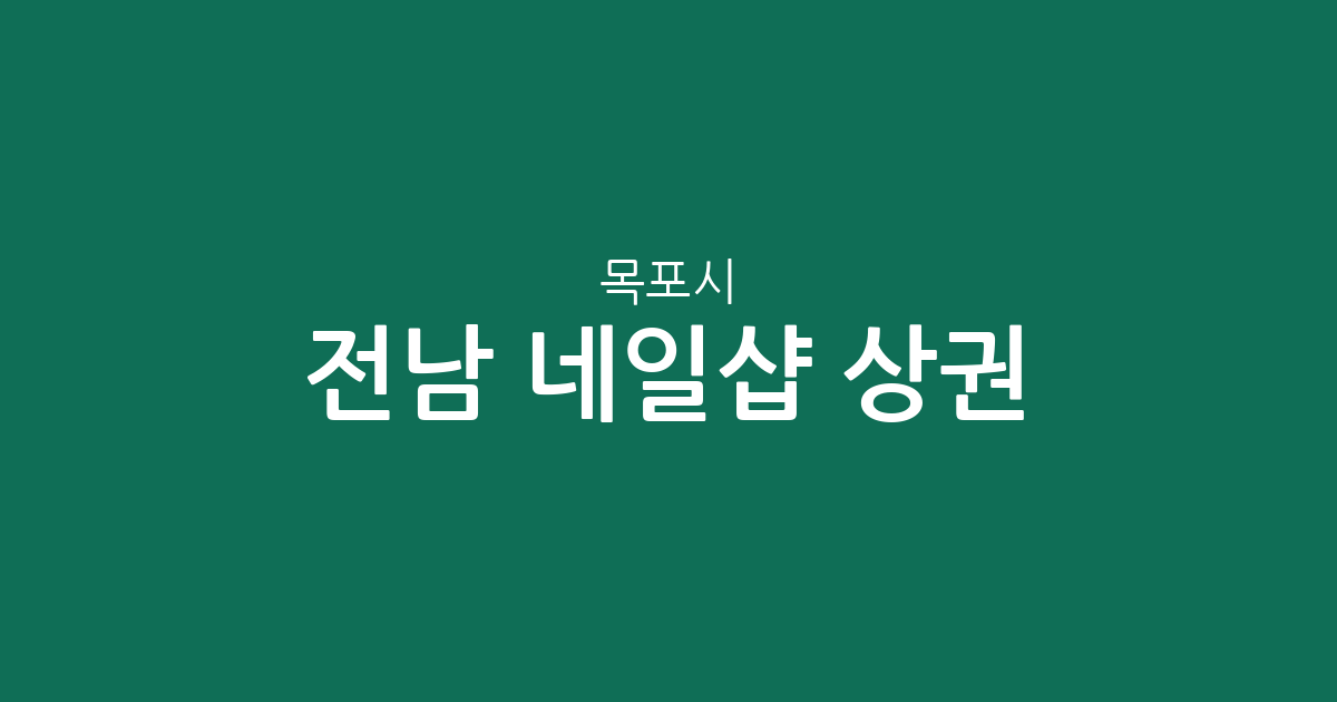 전남 목포시 네일샵 상권 분석: 신흥동·원산동·하당동 밀집도 및 분포 현황