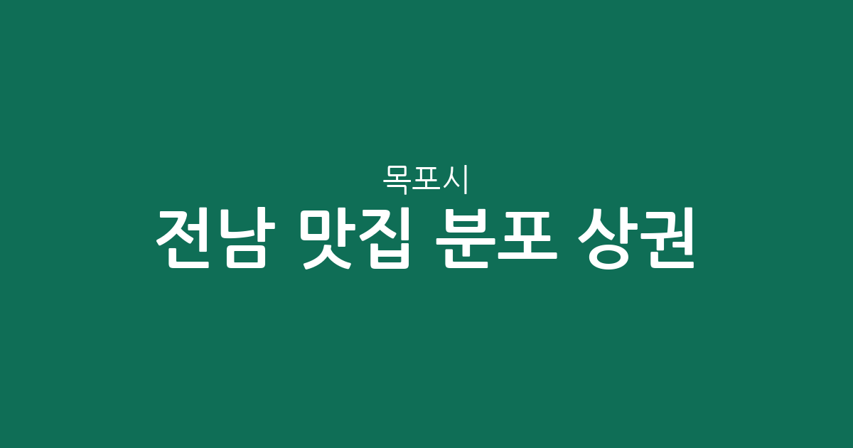 전남 목포시 맛집 분포 상권 분석: 신흥동부터 하당동까지 인기 맛집 밀집 지역 총정리
