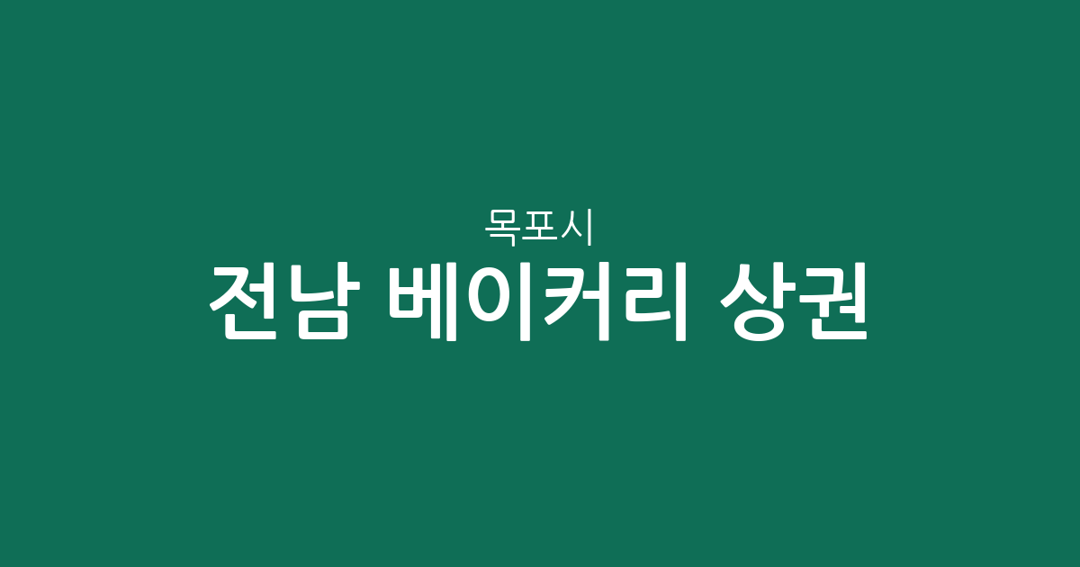 전남 목포시 베이커리 상권 분석: 상동·목원동 중심의 제과점 분포 현황