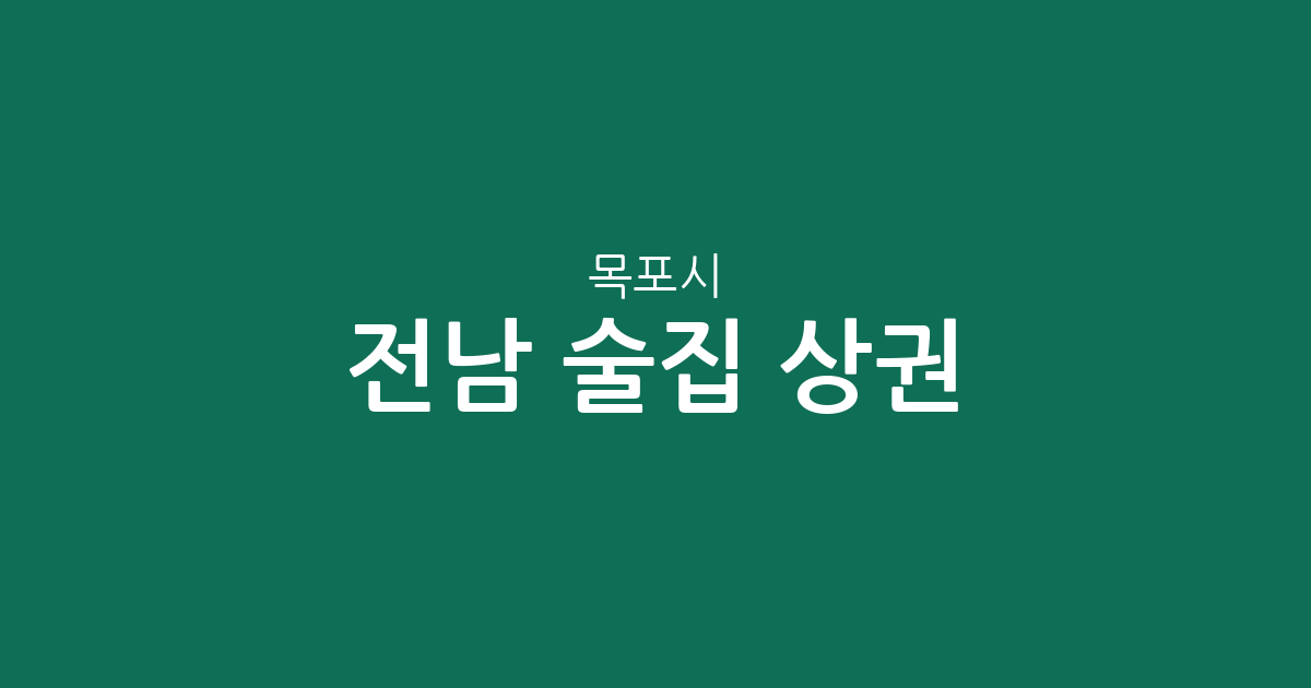 전남 목포시 술집 상권 분석: 신흥동부터 하당동까지 주요 밀집 구역 한눈에 보기