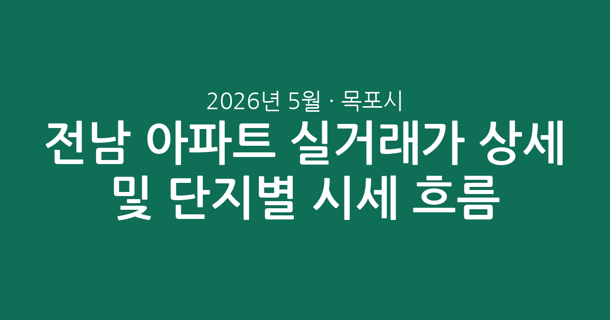 전남 목포시 2026년 5월 아파트 실거래가 상세 분석 및 단지별 시세 흐름