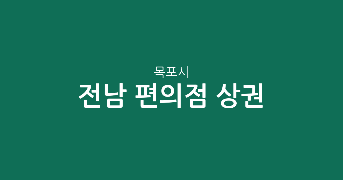 전남 목포시 편의점 상권 분석: 신흥동부터 하당동까지 밀집 지역 정보