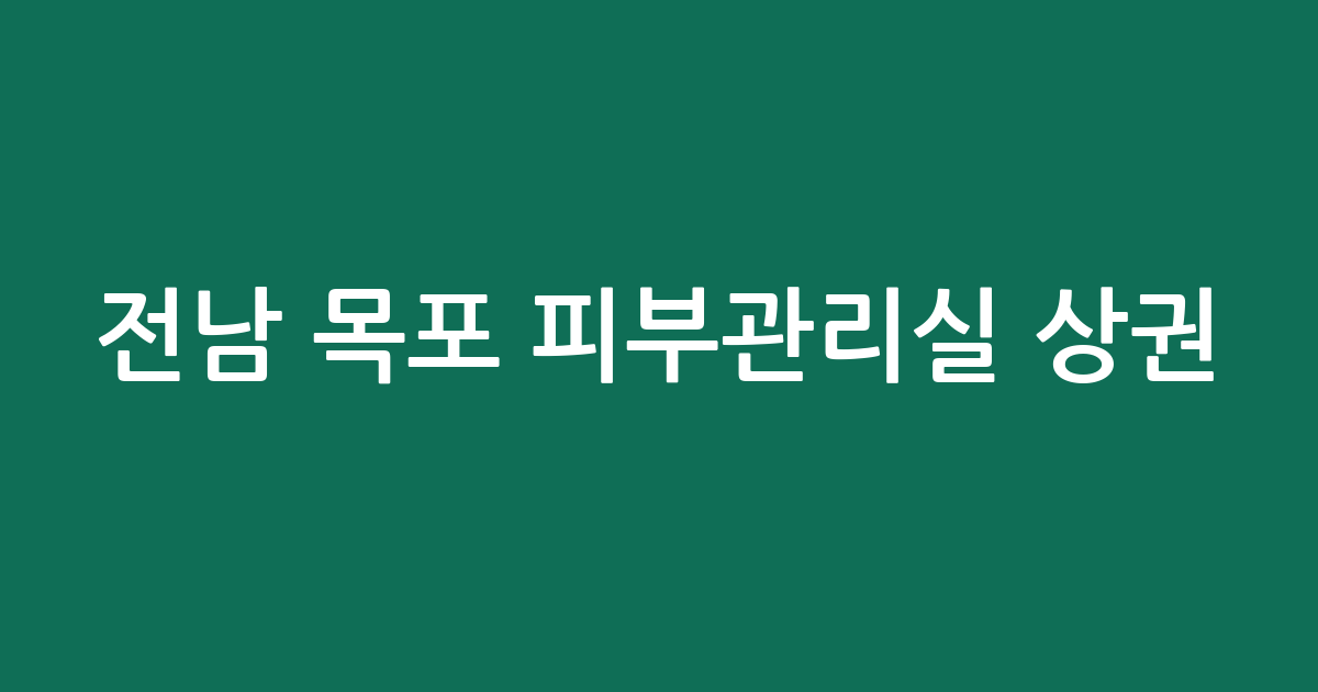 전남 목포 피부관리실 상권 분석: 신흥동·옥암동·하당동 중심 분포 현황