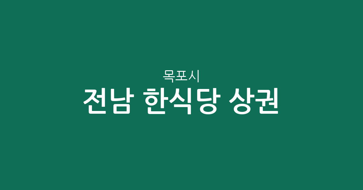 전남 목포시 한식당 상권 분석: 신흥동부터 원산동까지, 밀집 지역 한눈에 보기