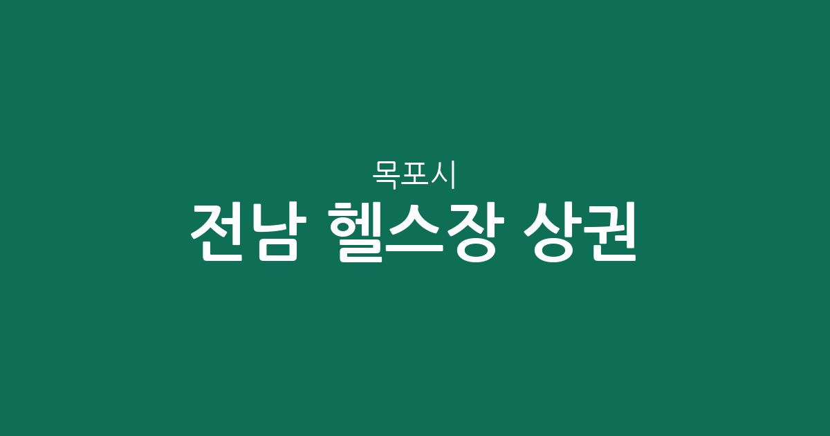 전남 목포시 헬스장 상권 분석: 신흥동·하당동 중심의 피트니스 센터 밀집 현황