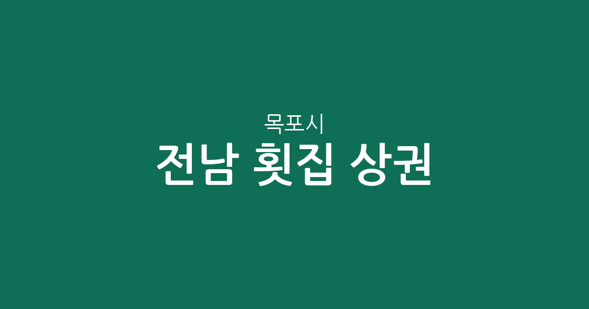 전남 목포시 횟집 상권 분석: 신흥동·북항동·원산동 등 지역별 분포 현황