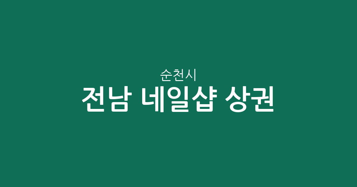 전남 순천시 네일샵 상권 분석: 덕연동·왕조1동·해룡면 밀집 지역 정보