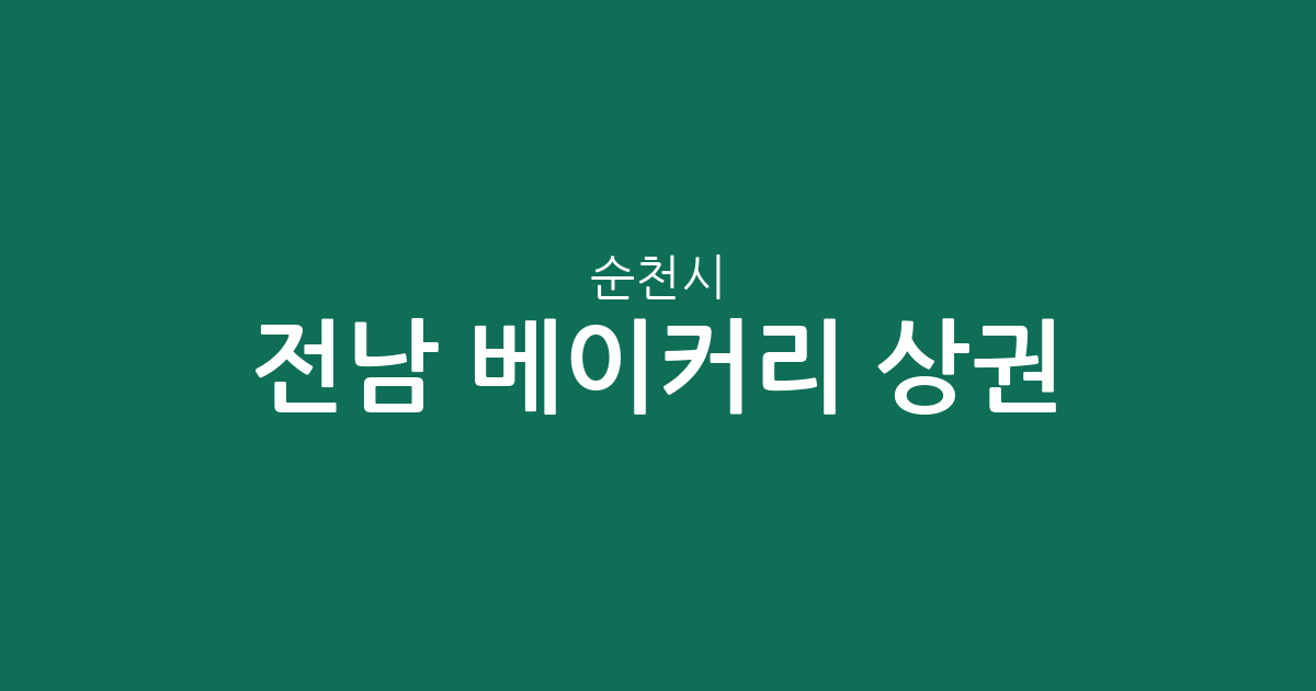 전남 순천시 베이커리 상권 분석: 덕연동·해룡면·왕조1동 중심의 빵집 분포 현황