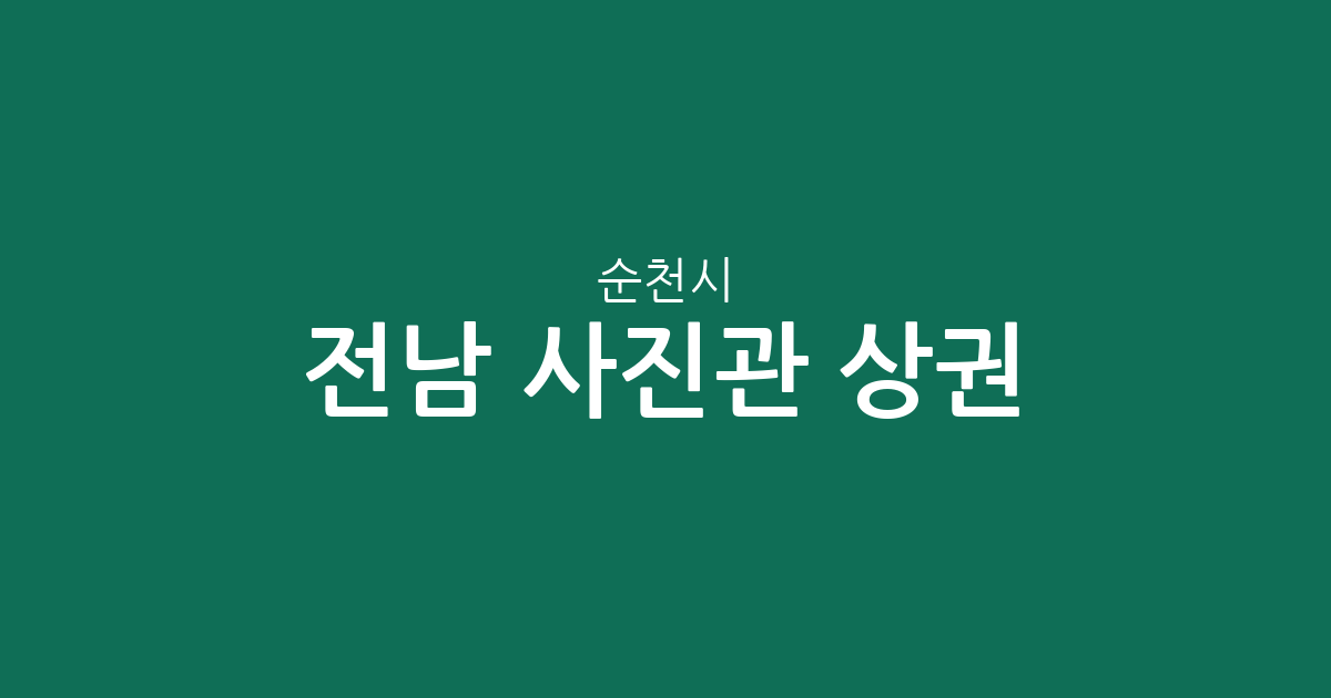 전남 순천시 사진관 상권 분석: 덕연동·조곡동·해룡면 밀집도 확인하기
