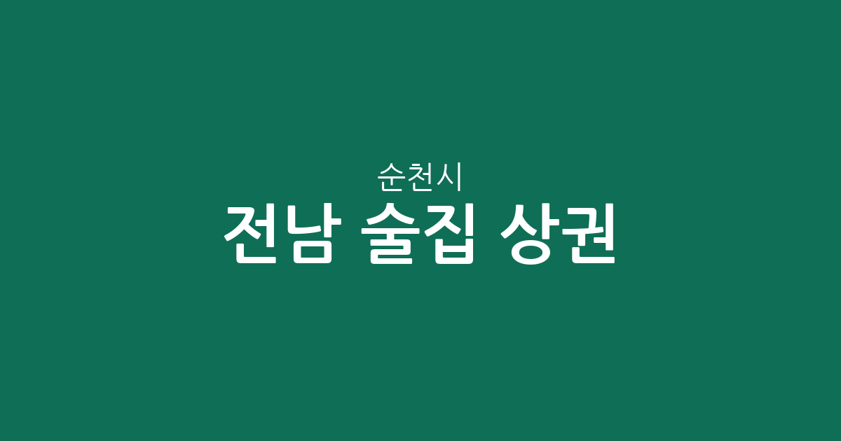 전남 순천시 술집 상권 분석: 왕조동부터 덕연동까지 밀집 지역 한눈에 보기