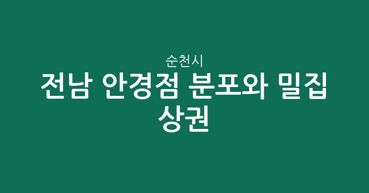 전남 순천시 안경점 분포와 밀집 상권 분석: 우리 동네 안경원 찾기