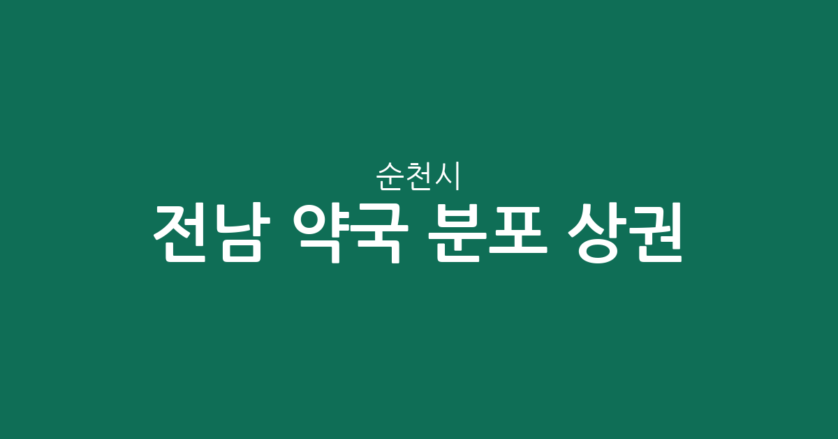 전남 순천시 약국 분포 상권 분석: 해룡면·장천동 등 밀집 지역 확인