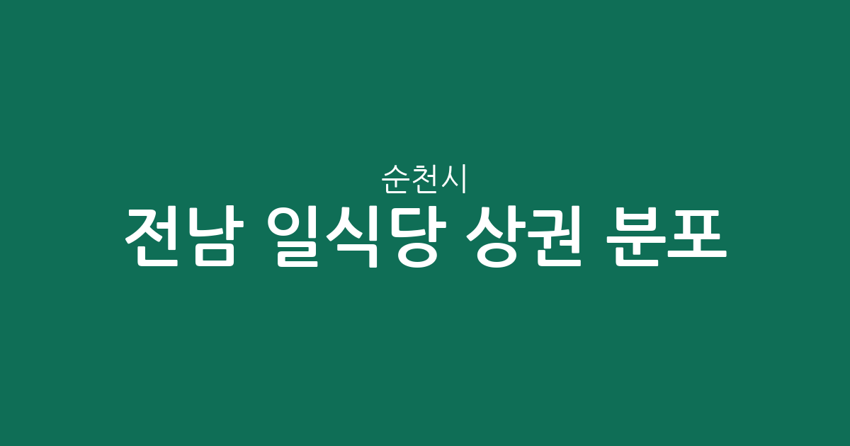 전남 순천시 일식당 상권 분포 분석: 왕조1동과 해룡면을 중심으로