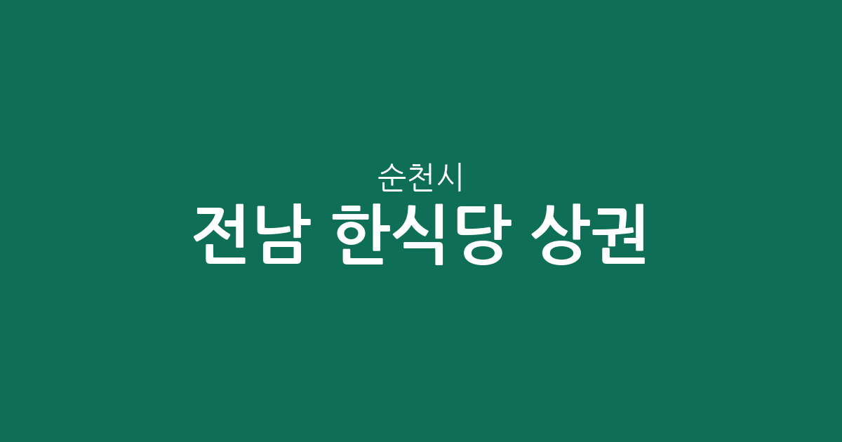 전남 순천시 한식당 상권 분석: 덕연동부터 해룡면까지, 우리 동네 맛집 지도
