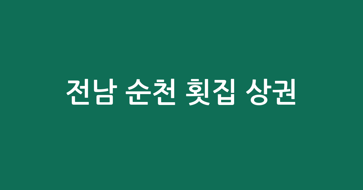 전남 순천 횟집 상권 분석: 덕연동·왕조1동 중심의 분포 현황