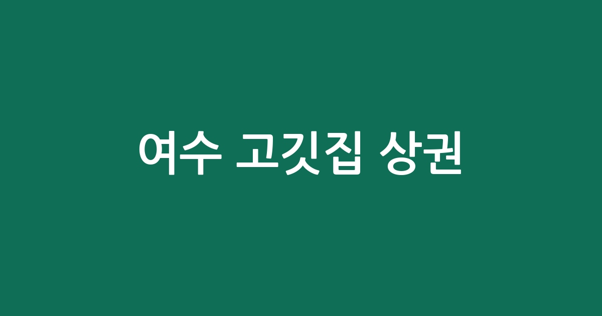여수 고깃집 상권 분석: 쌍봉동부터 돌산읍까지, 동네별 분포 현황