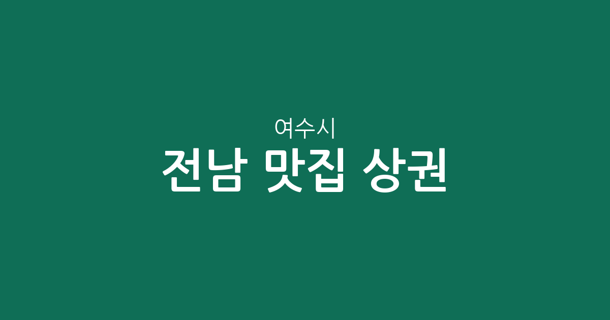 전남 여수시 맛집 상권 분석: 쌍봉동·여천동·돌산읍 등 주요 밀집 지역 확인하기