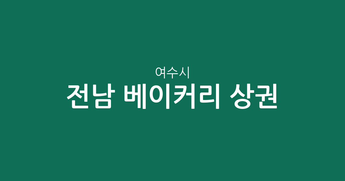 전남 여수시 베이커리 상권 분석: 쌍봉동부터 중앙동까지 빵집 분포 현황