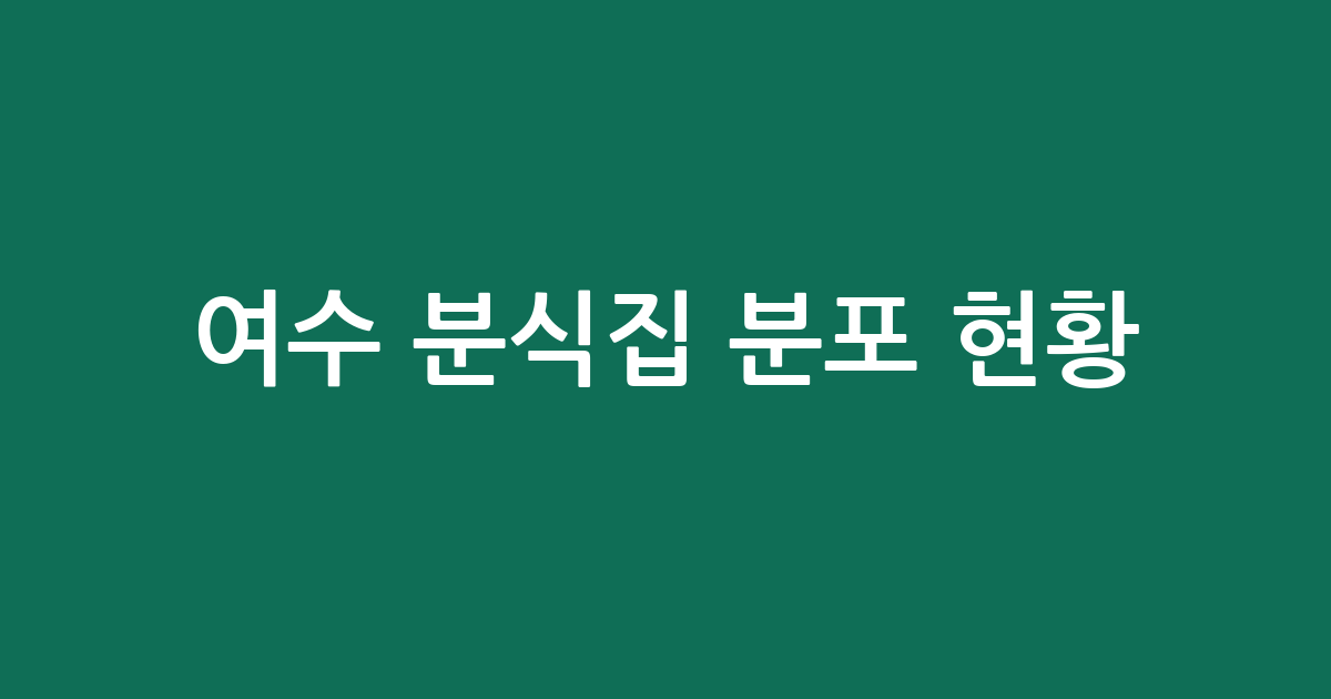 여수 분식집 분포 현황 분석: 쌍봉동부터 중앙동까지, 동네별 김밥집 상권 가이드
