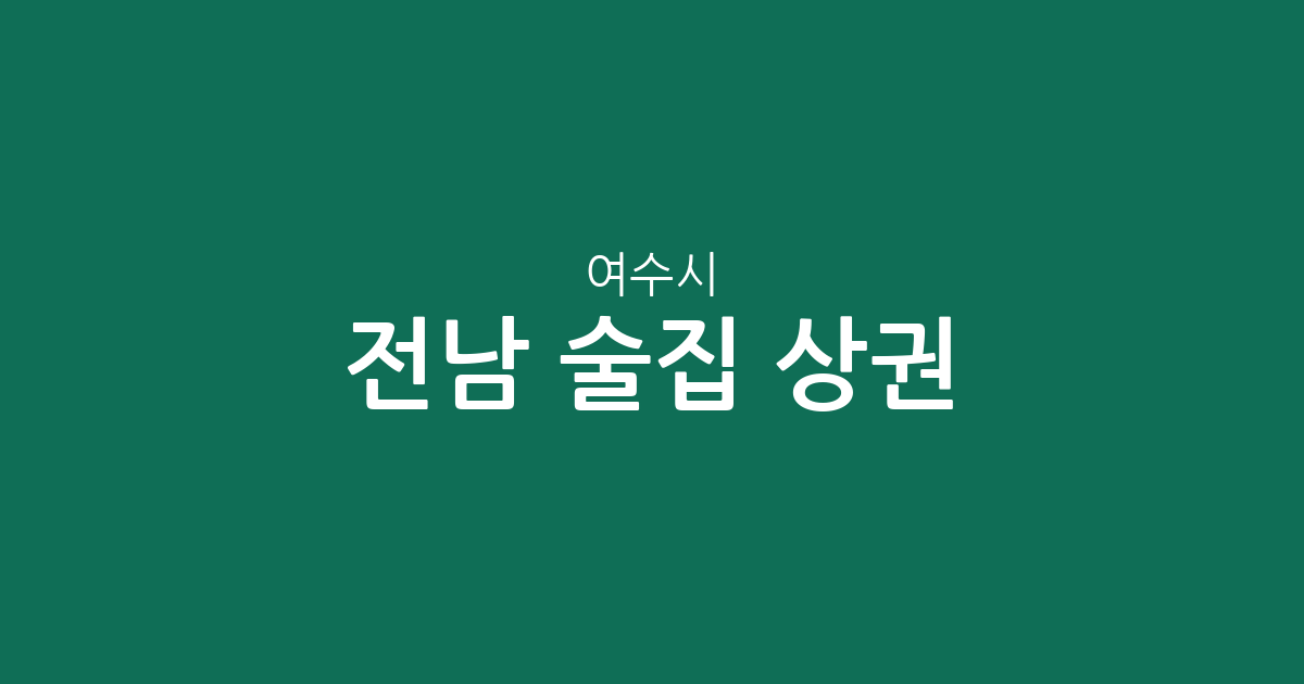 전남 여수시 술집 상권 분석: 쌍봉동부터 대교동까지 밀집 지역 정보