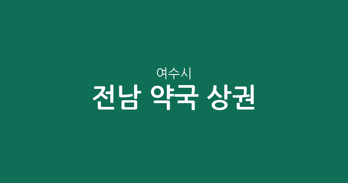 전남 여수시 약국 상권 분석: 쌍봉동·중앙동 등 동네별 분포 현황