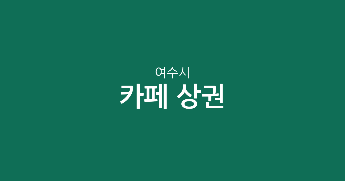 여수시 카페 상권 분석: 쌍봉동·시전동·돌산읍 등 지역별 밀집 현황