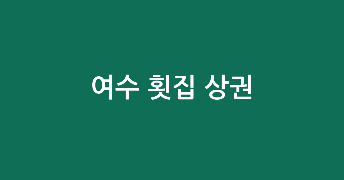 여수 횟집 상권 분석: 쌍봉동·돌산읍·중앙동 등 밀집 지역 한눈에 보기