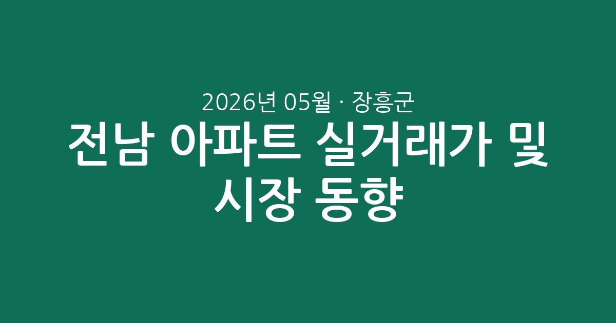 전남 장흥군 2026년 05월 아파트 실거래가 및 시장 동향 분석