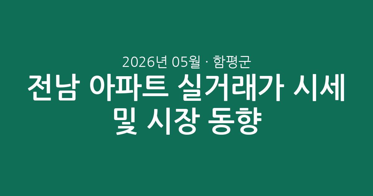 전남 함평군 2026년 05월 아파트 실거래가 시세 및 시장 동향 총정리