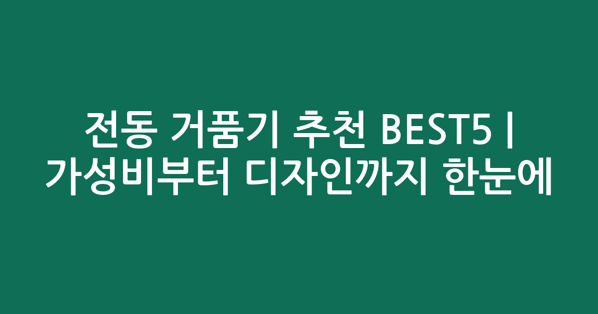 전동 거품기 추천 BEST5 | 가성비부터 디자인까지 한눈에 비교