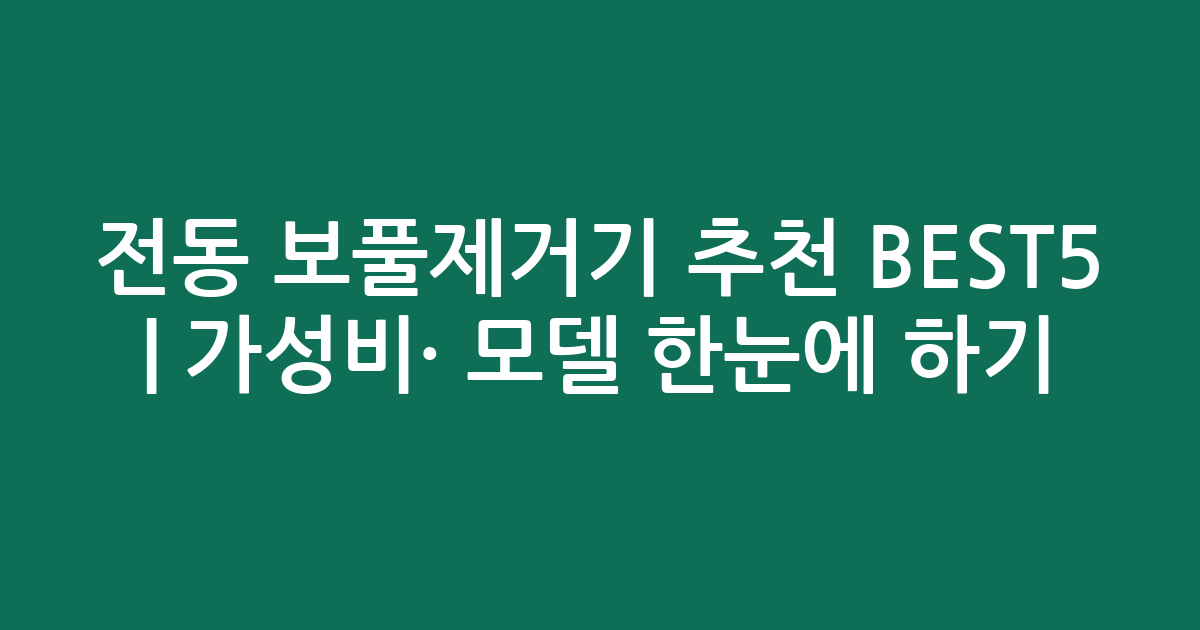 전동 보풀제거기 추천 BEST5 | 가성비·인기 모델 한눈에 비교하기