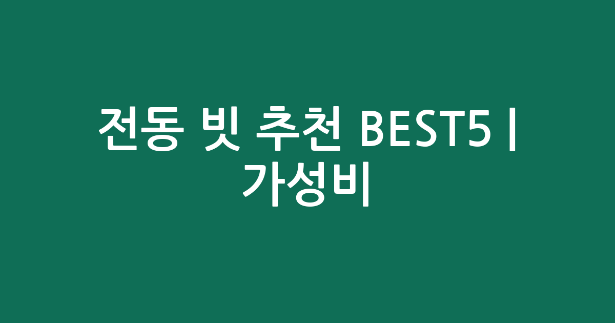 전동 빗 추천 BEST5 | 가성비·인기 비교
