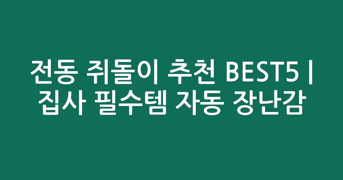 전동 쥐돌이 추천 BEST5 | 집사 필수템 자동 장난감 비교
