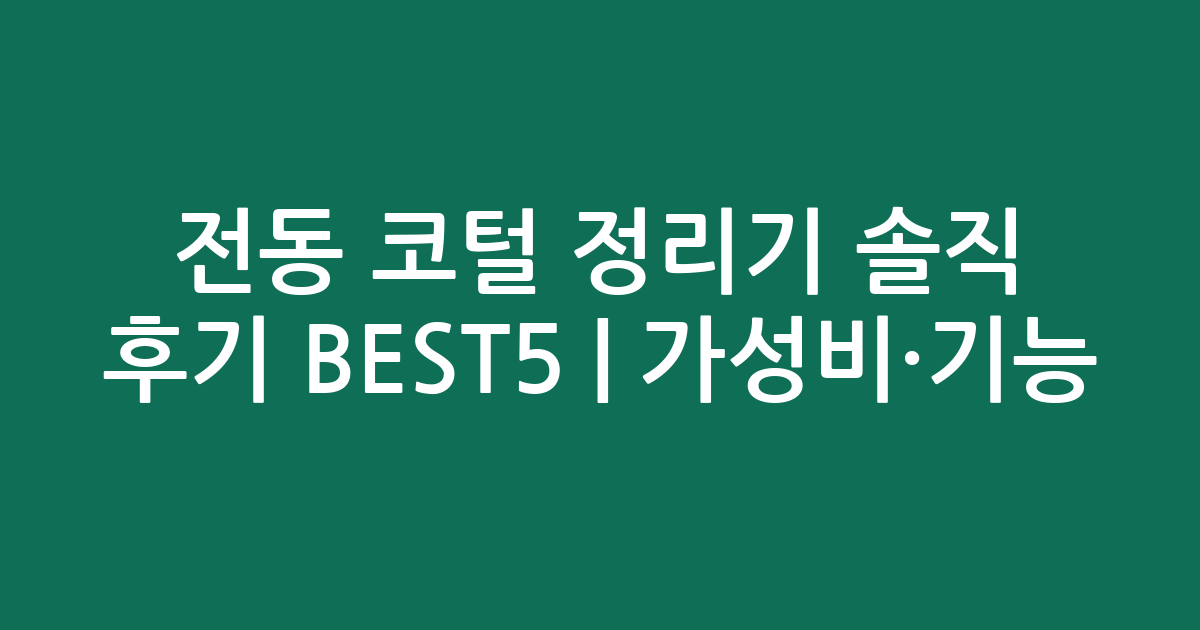 전동 코털 정리기 솔직 후기 BEST5 | 가성비·기능 비교