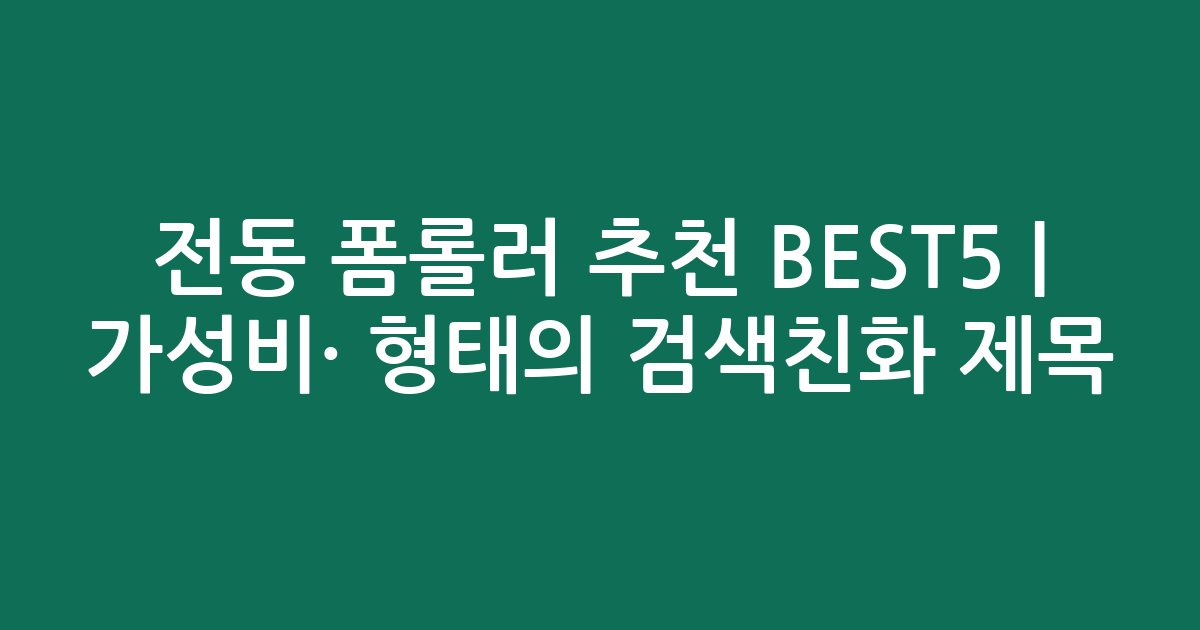 전동 폼롤러 추천 BEST5 | 가성비·인기 비교 형태의 검색친화 제목