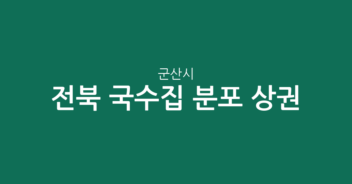 전북 군산시 국수집 분포 상권 분석: 월명동부터 소룡동까지 밀집 지역 살펴보기