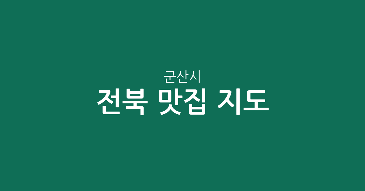 전북 군산시 맛집 지도: 수송동·소룡동·월명동 등 동별 밀집 상권 분석