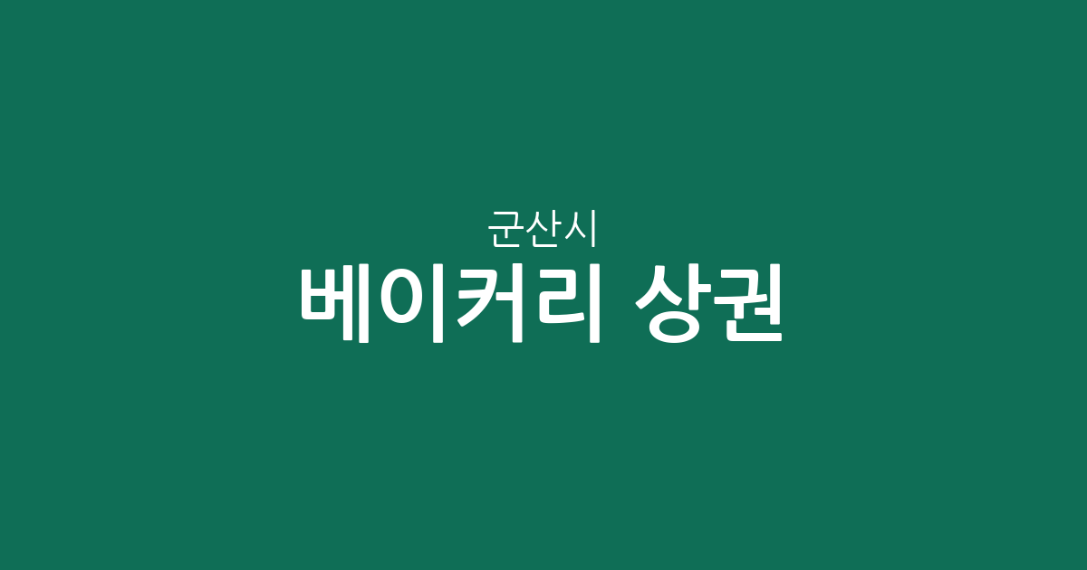 군산시 베이커리 상권 분석: 수송동부터 나운·조촌동까지 제과점 분포 현황