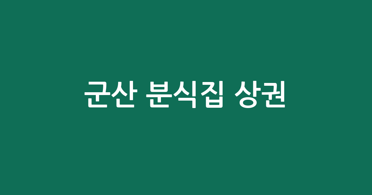 군산 분식집 상권 분석: 조촌동부터 수송동까지 동네별 밀집도 현황