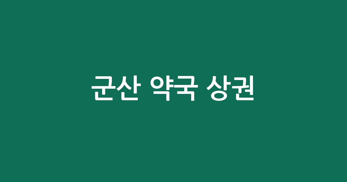 군산 약국 상권 분석: 수송동·나운2동 등 지역별 분포 현황